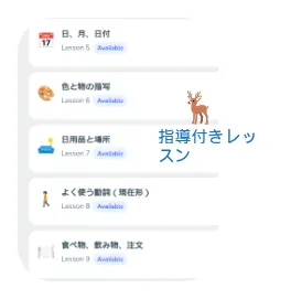 ガイド付きレッスンプレビュー